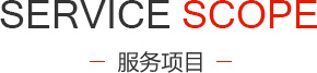 服務(wù)項(xiàng)目
