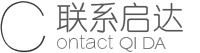 聯系啟達